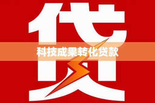 泰安科技成果转化贷款