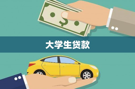 泰安大学生贷款