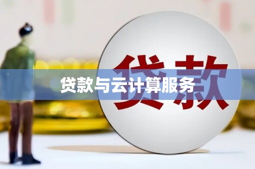 泰安贷款与云计算服务