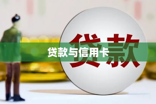 泰安贷款与信用卡