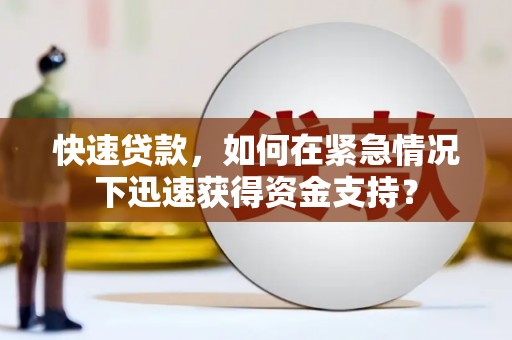 泰安快速贷款，如何在紧急情况下迅速获得资金支持？