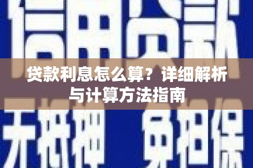泰安贷款利息怎么算？详细解析与计算方法指南