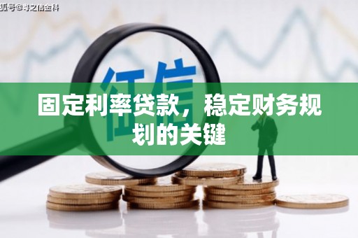 泰安固定利率贷款，稳定财务规划的关键