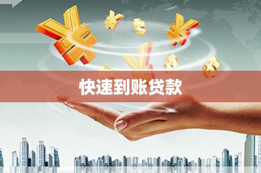 泰安快速到账贷款