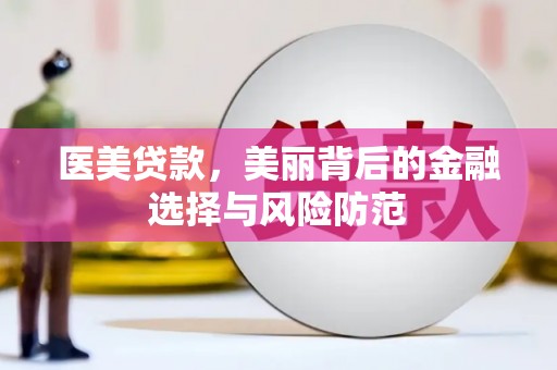 泰安医美贷款，美丽背后的金融选择与风险防范