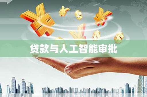 泰安贷款与人工智能审批