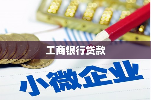 泰安工商银行贷款