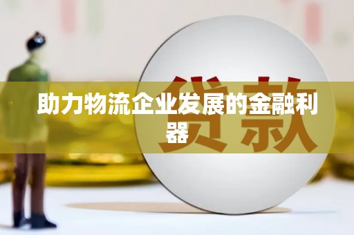 泰安助力物流企业发展的金融利器