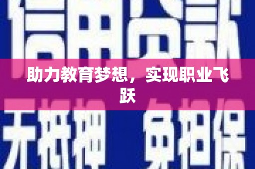 泰安助力教育梦想，实现职业飞跃