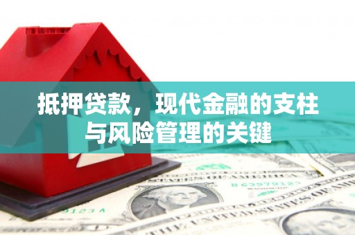 泰安抵押贷款，现代金融的支柱与风险管理的关键