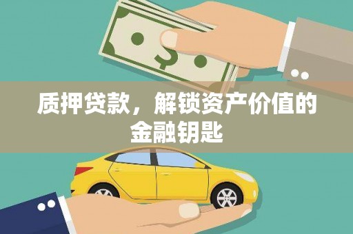 泰安质押贷款，解锁资产价值的金融钥匙