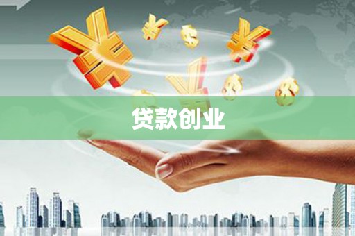 泰安贷款创业