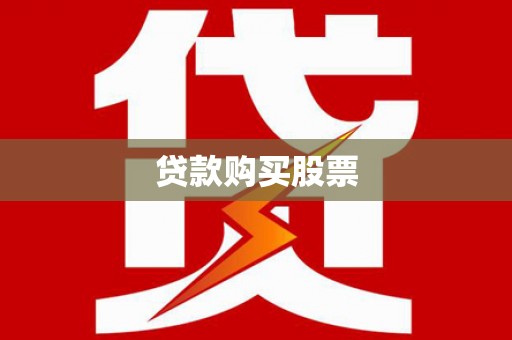 泰安贷款购买股票