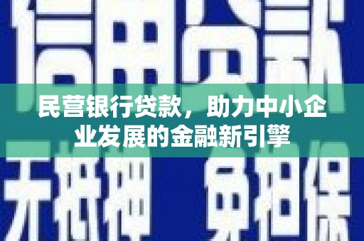 泰安民营银行贷款，助力中小企业发展的金融新引擎