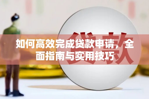 泰安如何高效完成贷款申请，全面指南与实用技巧