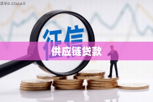 泰安供应链贷款