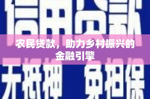 泰安农民贷款，助力乡村振兴的金融引擎