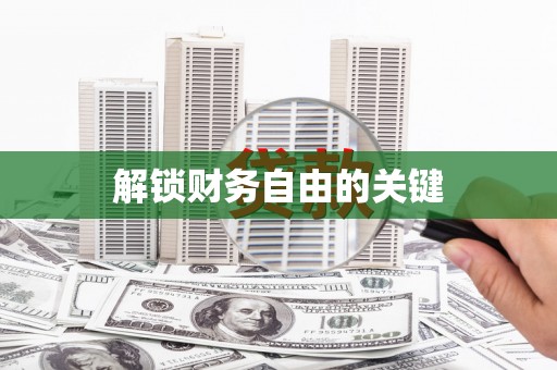 泰安解锁财务自由的关键