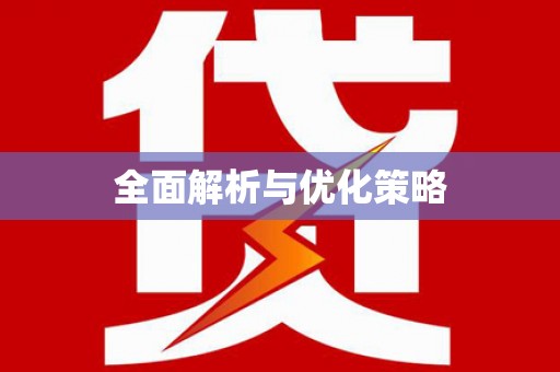 泰安全面解析与优化策略