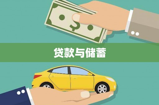 泰安贷款与储蓄