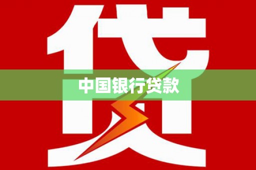泰安中国银行贷款