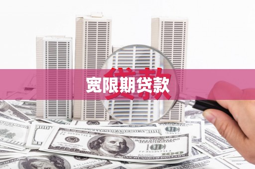 泰安宽限期贷款