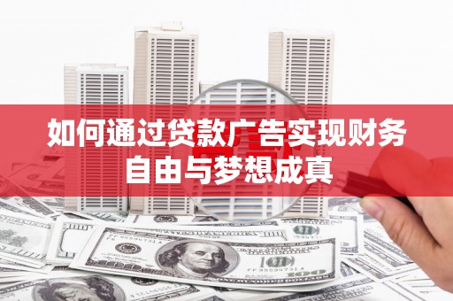 泰安如何通过贷款广告实现财务自由与梦想成真