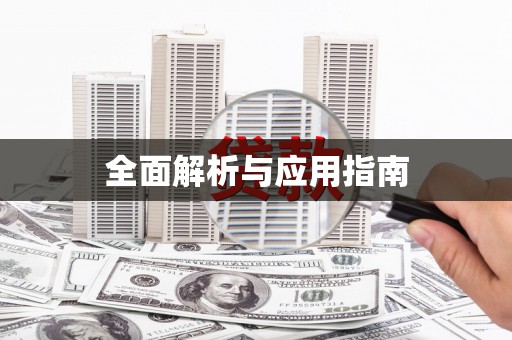 泰安全面解析与应用指南