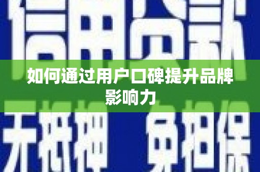 泰安如何通过用户口碑提升品牌影响力