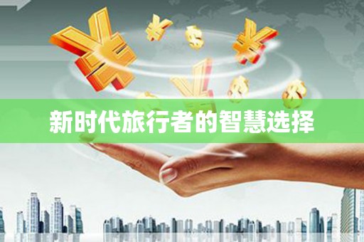 泰安新时代旅行者的智慧选择