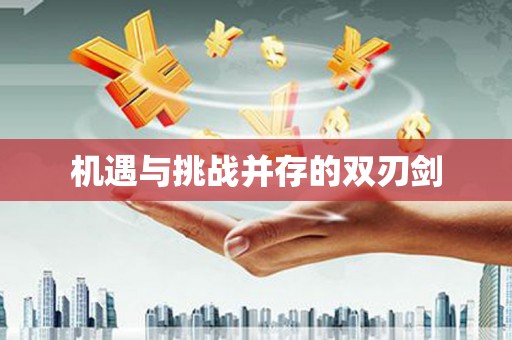 泰安机遇与挑战并存的双刃剑