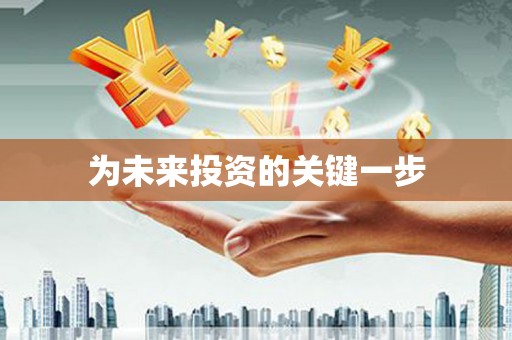 泰安为未来投资的关键一步