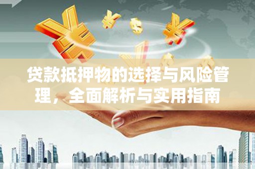 泰安贷款抵押物的选择与风险管理，全面解析与实用指南