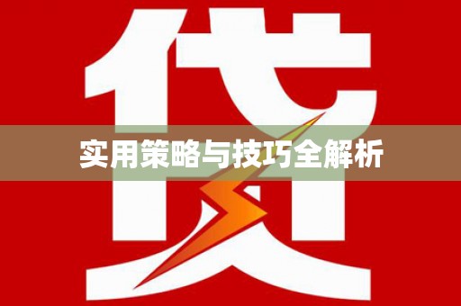 泰安实用策略与技巧全解析