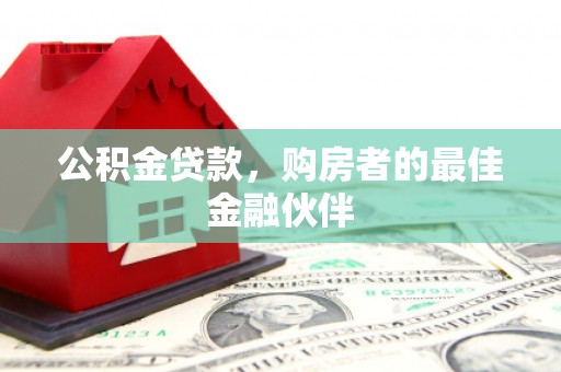 泰安公积金贷款，购房者的最佳金融伙伴