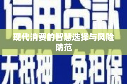 泰安现代消费的智慧选择与风险防范