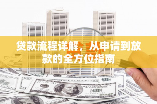 泰安贷款流程详解，从申请到放款的全方位指南
