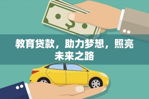 泰安教育贷款，助力梦想，照亮未来之路