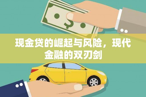 泰安现金贷的崛起与风险，现代金融的双刃剑