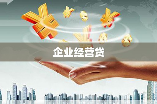 泰安企业经营贷