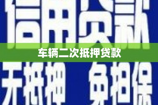 泰安车辆二次抵押贷款