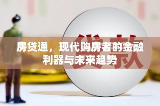 泰安房贷通，现代购房者的金融利器与未来趋势