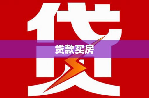 泰安贷款买房