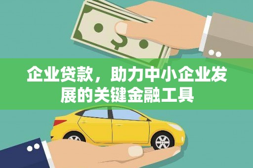 泰安企业贷款，助力中小企业发展的关键金融工具