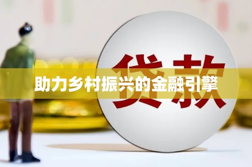 泰安助力乡村振兴的金融引擎