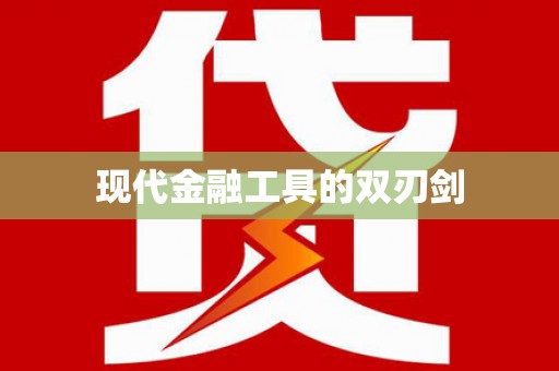 泰安现代金融工具的双刃剑