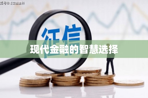 泰安现代金融的智慧选择