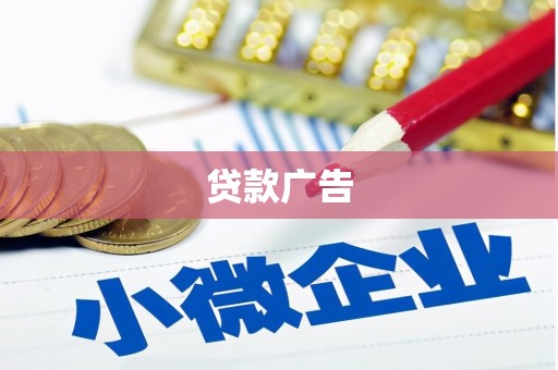 泰安贷款广告