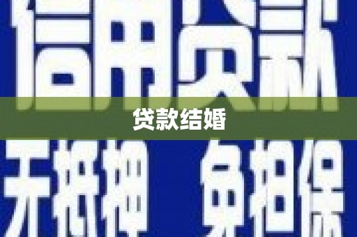 泰安贷款结婚