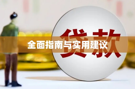 泰安全面指南与实用建议